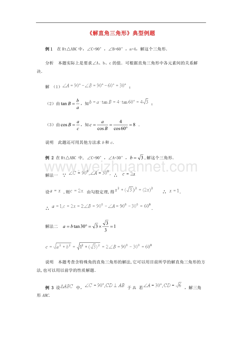 2017学年九年级数学上册26.3解直角三角形典型例题素材（新版）冀教版.doc_第1页