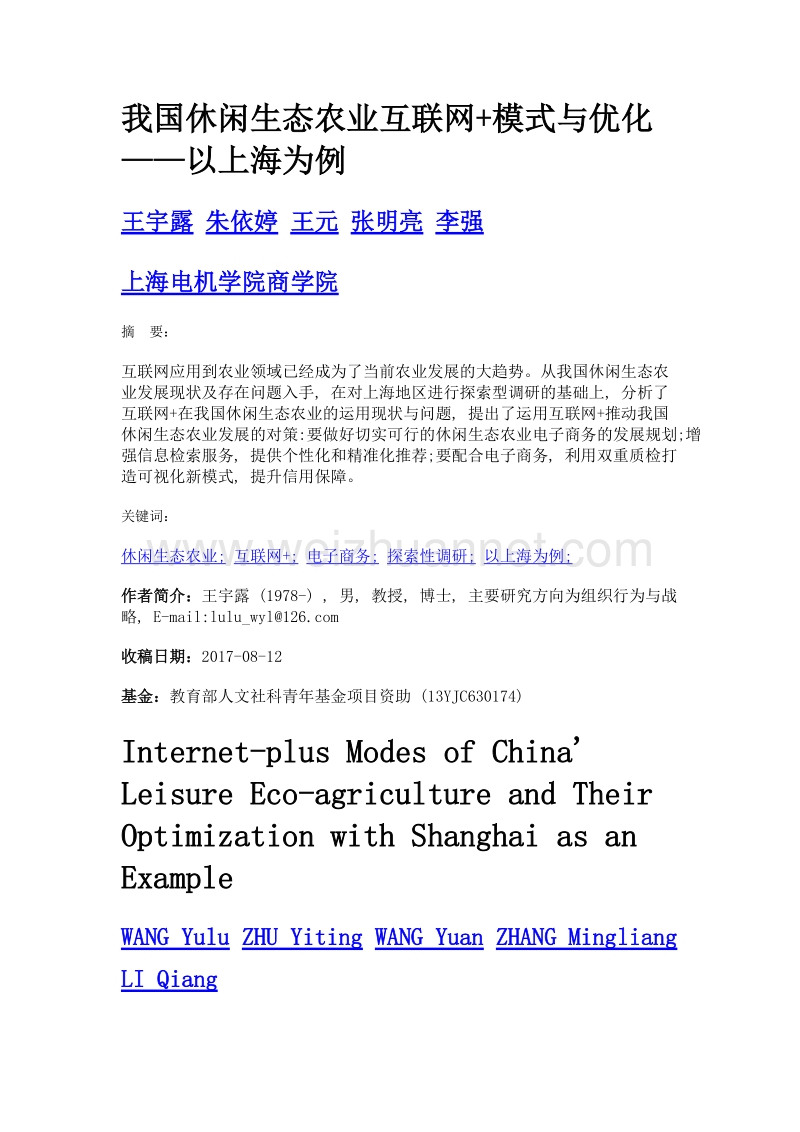 我国休闲生态农业互联网+模式与优化——以上海为例.doc_第1页