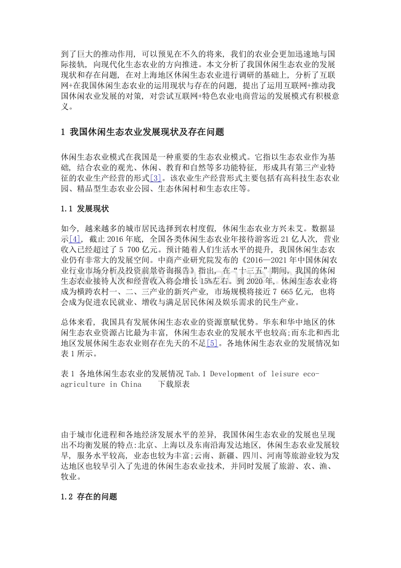 我国休闲生态农业互联网+模式与优化——以上海为例.doc_第3页