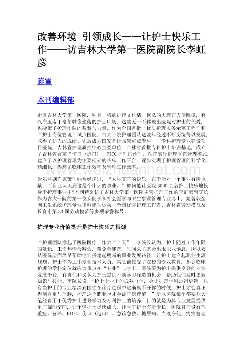 改善环境 引领成长——让护士快乐工作——访吉林大学第一医院副院长李虹彦.doc_第1页