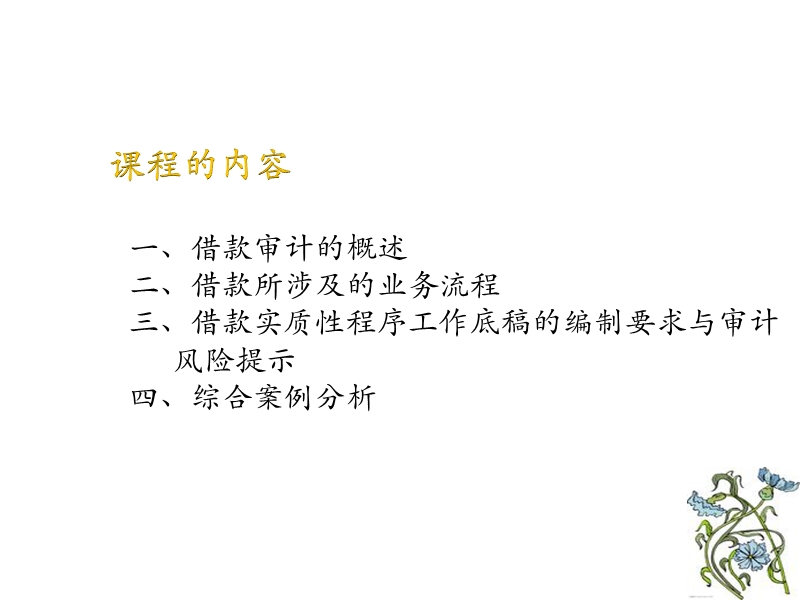 借款审计概述与实务操作.ppt_第2页