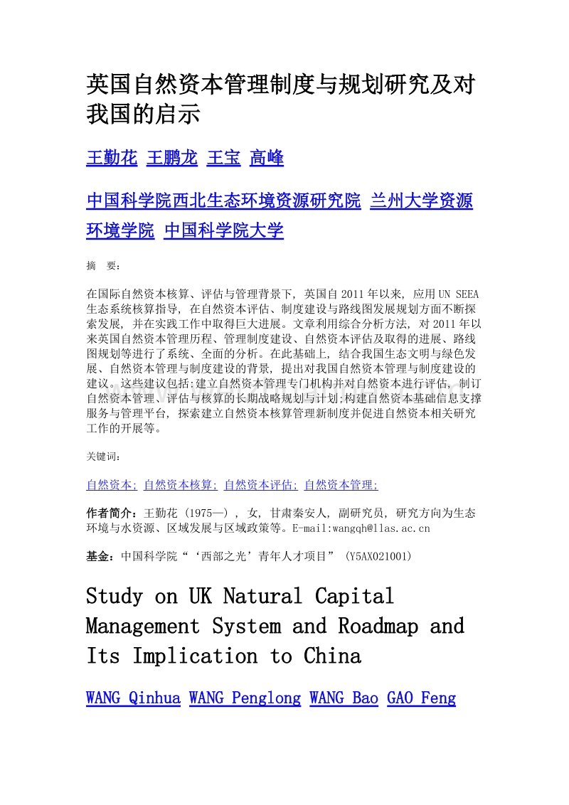 英国自然资本管理制度与规划研究及对我国的启示.doc_第1页