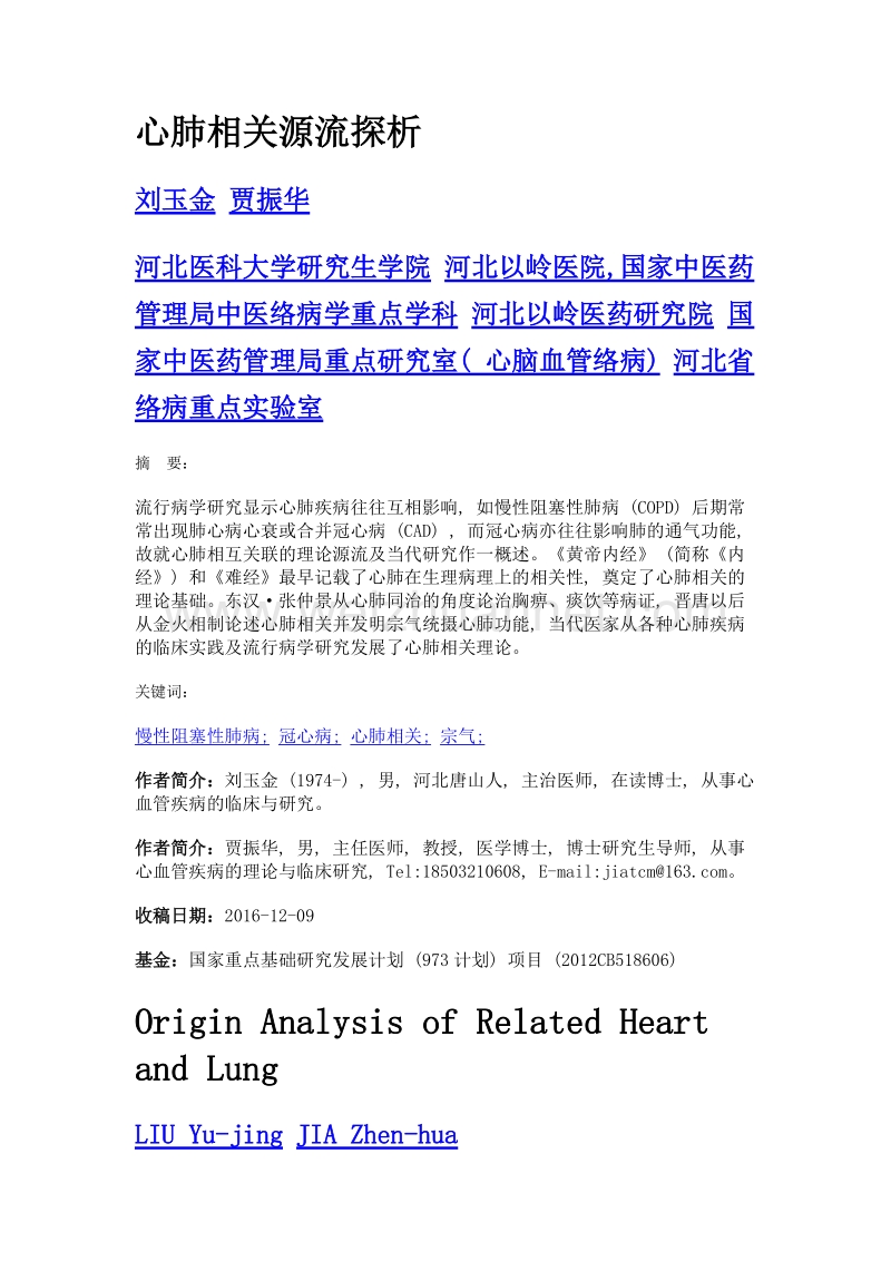 心肺相关源流探析.doc_第1页