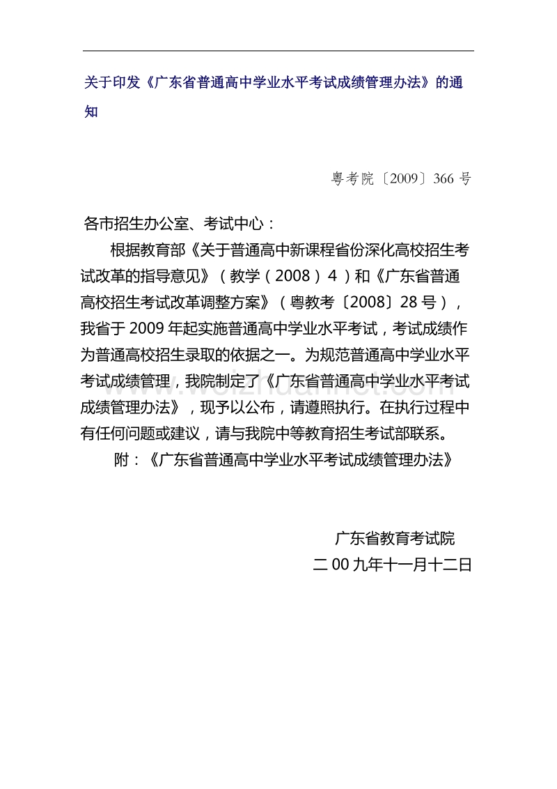 关于印发《广东省普通高中学业水平考试成绩管理办法》的通知.doc_第1页