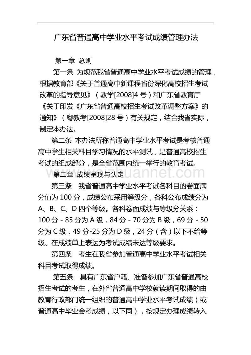 关于印发《广东省普通高中学业水平考试成绩管理办法》的通知.doc_第2页