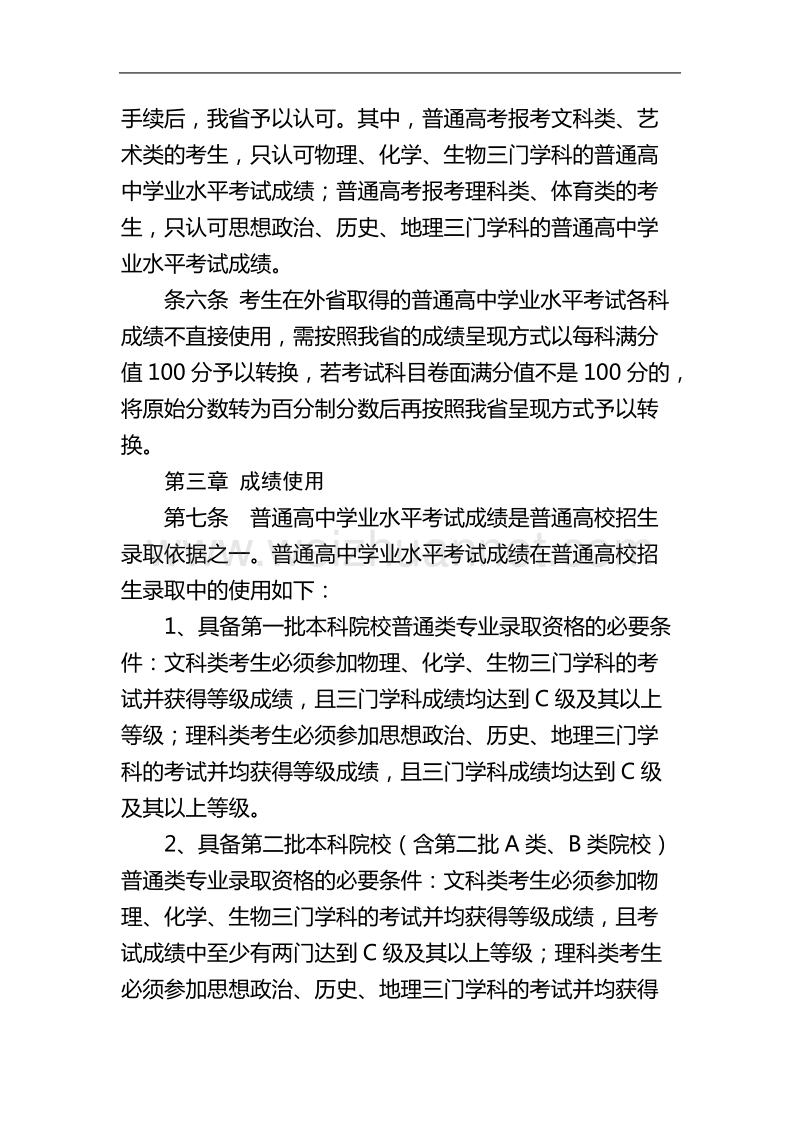 关于印发《广东省普通高中学业水平考试成绩管理办法》的通知.doc_第3页