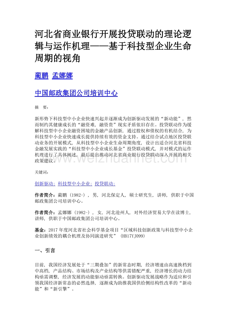 河北省商业银行开展投贷联动的理论逻辑与运作机理——基于科技型企业生命周期的视角.doc_第1页