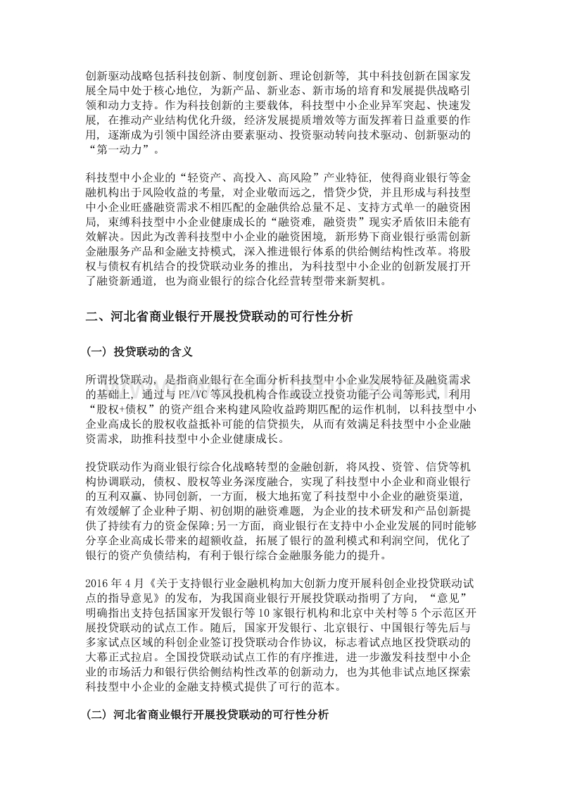 河北省商业银行开展投贷联动的理论逻辑与运作机理——基于科技型企业生命周期的视角.doc_第2页