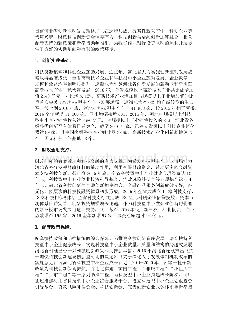 河北省商业银行开展投贷联动的理论逻辑与运作机理——基于科技型企业生命周期的视角.doc_第3页