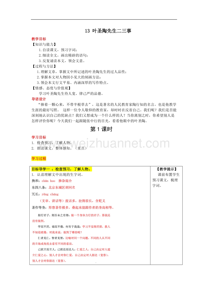 【畅优新课堂】2017年冬七年级下人教版语文教案：13 叶圣陶先生二三事.doc_第1页