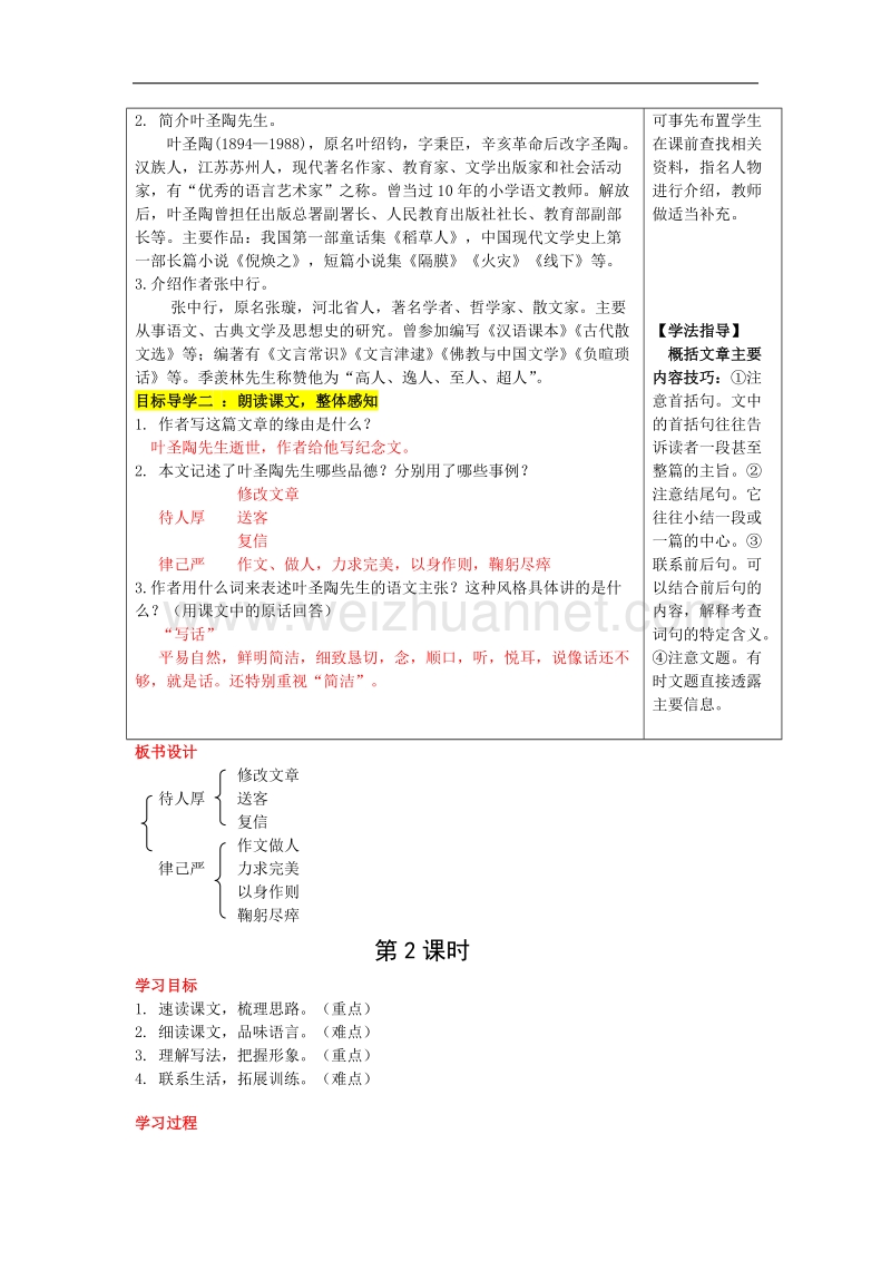 【畅优新课堂】2017年冬七年级下人教版语文教案：13 叶圣陶先生二三事.doc_第2页