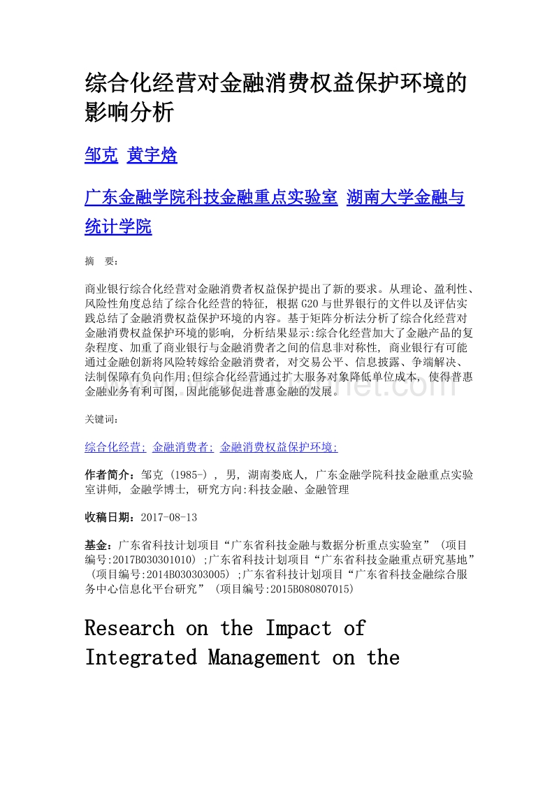 综合化经营对金融消费权益保护环境的影响分析.doc_第1页