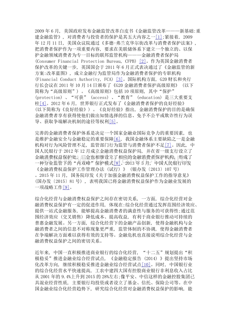 综合化经营对金融消费权益保护环境的影响分析.doc_第3页