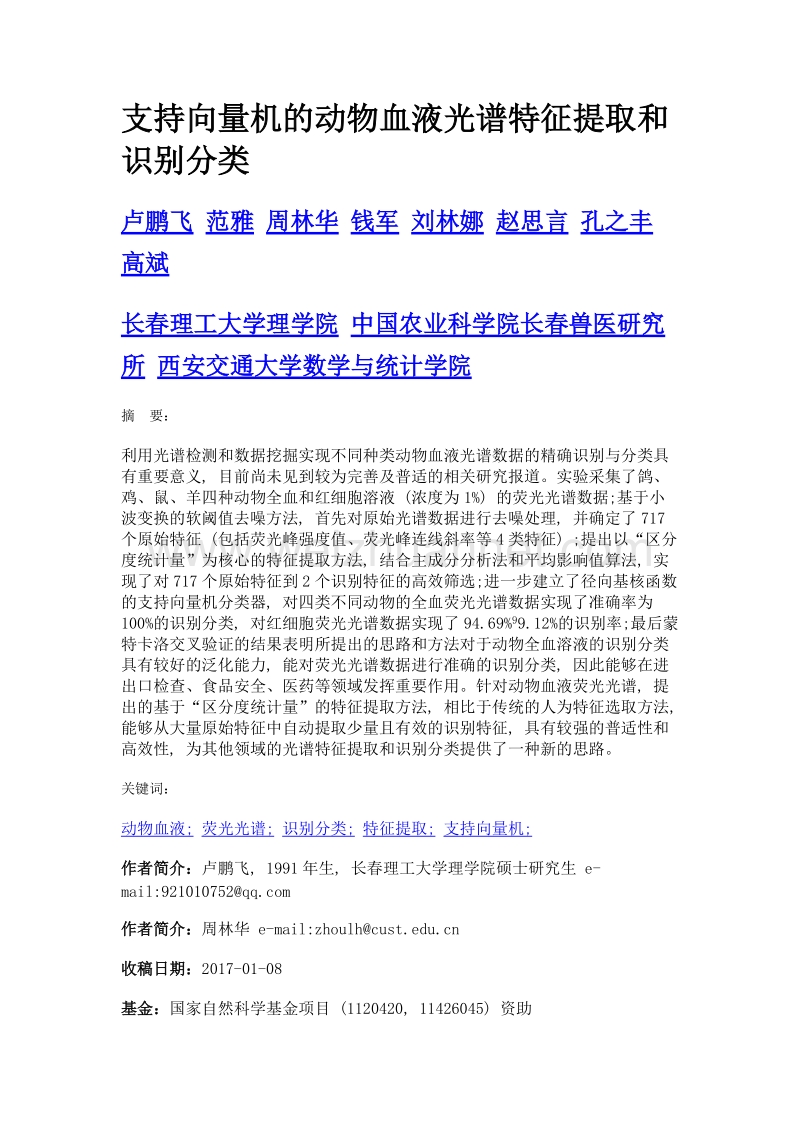 支持向量机的动物血液光谱特征提取和识别分类.doc_第1页