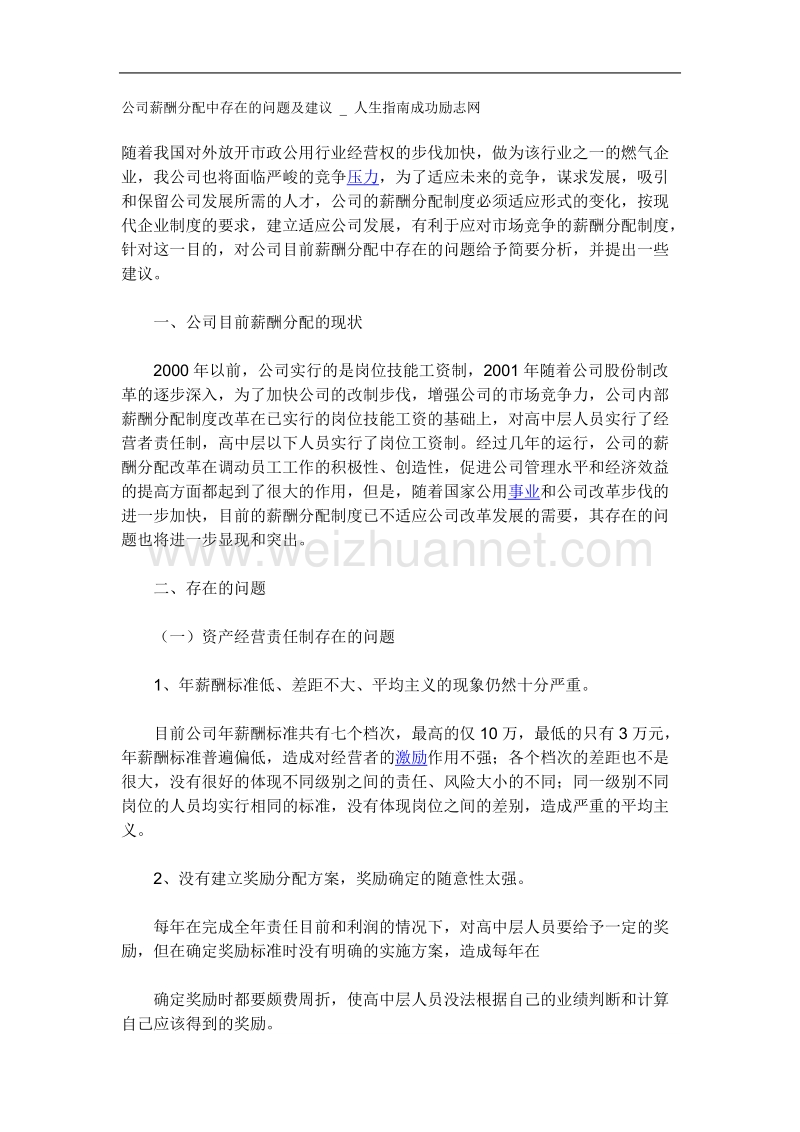 公司薪酬分配中存在的问题及建议.doc_第1页