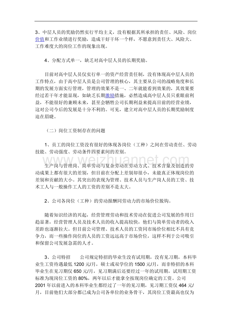 公司薪酬分配中存在的问题及建议.doc_第2页