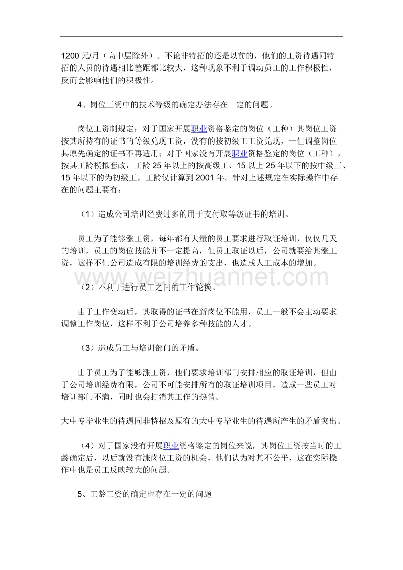 公司薪酬分配中存在的问题及建议.doc_第3页