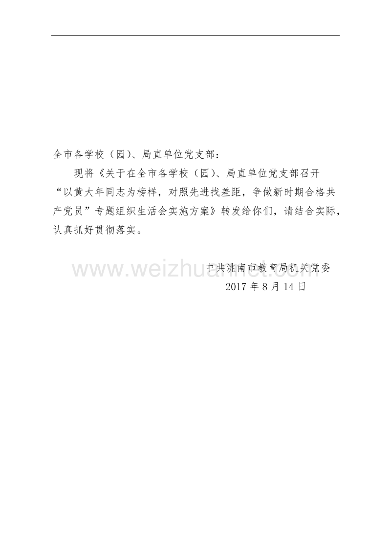 关于召开学习黄大年专题组织生活会实施方案.doc_第1页