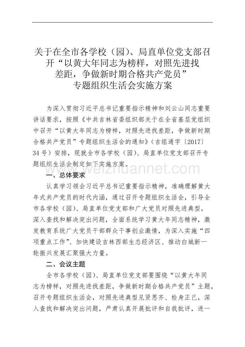 关于召开学习黄大年专题组织生活会实施方案.doc_第2页