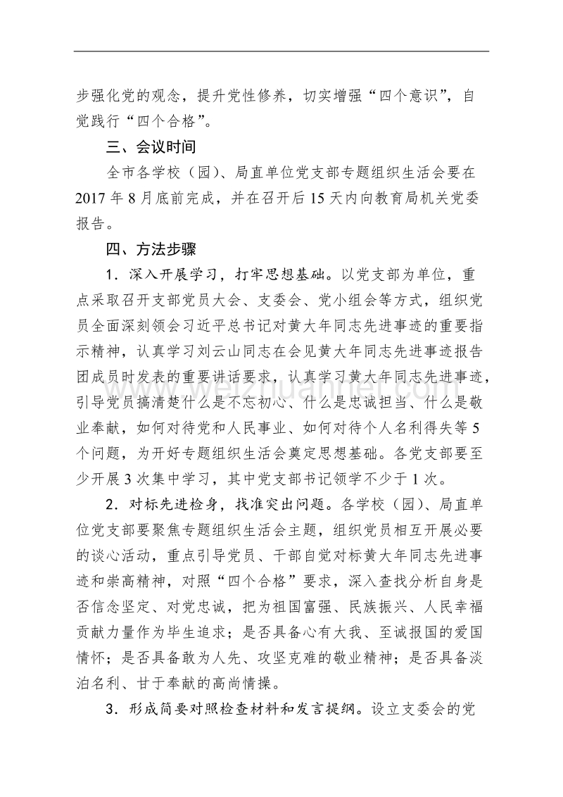 关于召开学习黄大年专题组织生活会实施方案.doc_第3页