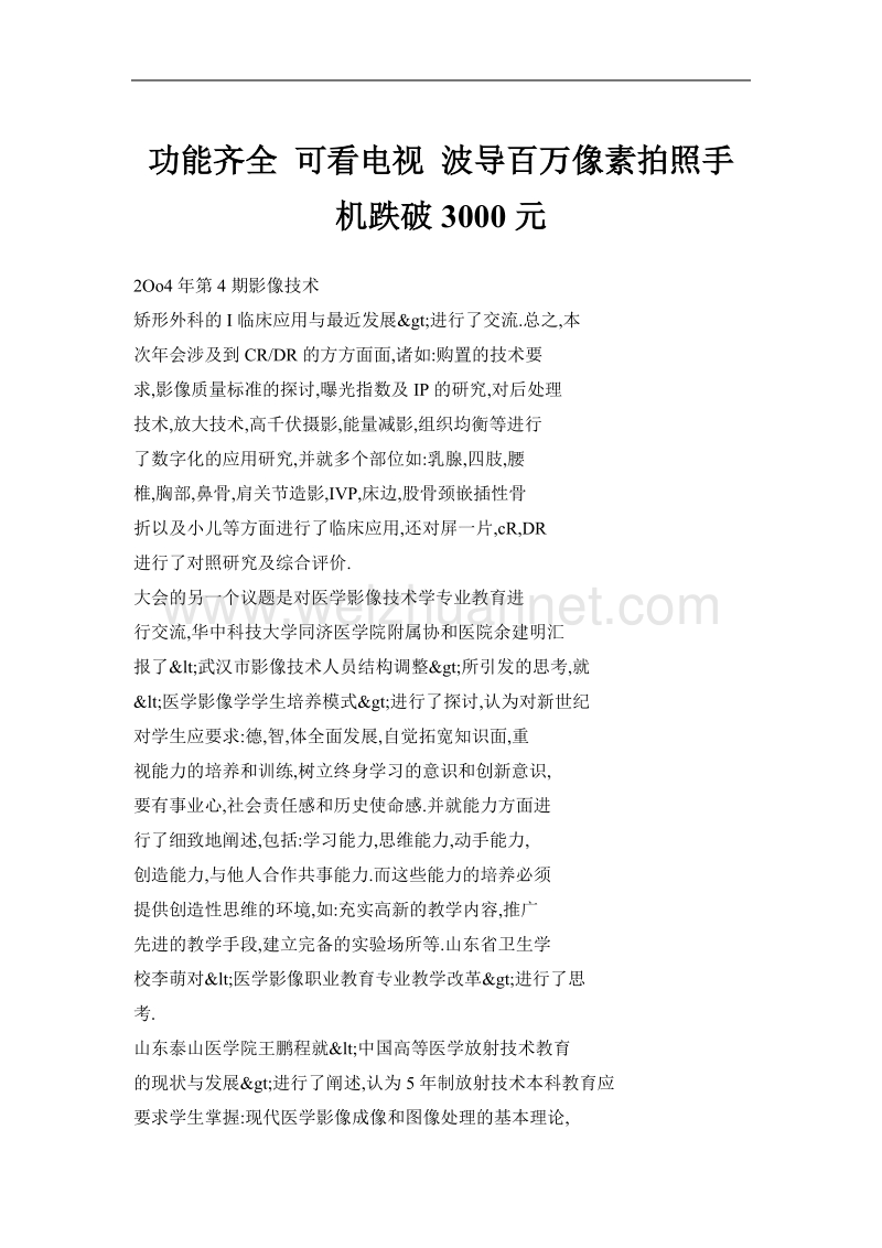 功能齐全 可看电视 波导百万像素拍照手机跌破3000元.doc_第1页