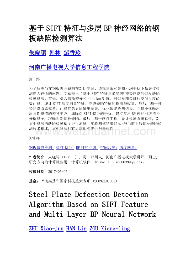 基于sift特征与多层bp神经网络的钢板缺陷检测算法.doc_第1页