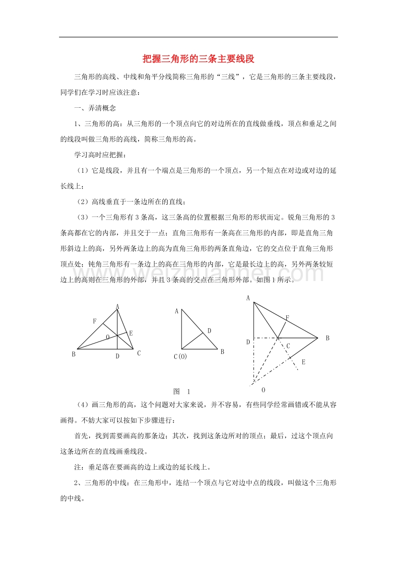 2017年八年级七年级数学下册13.1三角形把握三角形的三条主要线段素材（新版）青岛版.doc_第1页