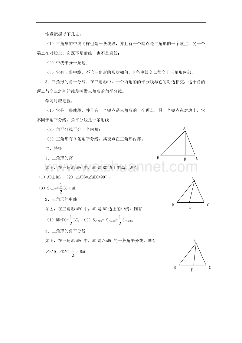 2017年八年级七年级数学下册13.1三角形把握三角形的三条主要线段素材（新版）青岛版.doc_第2页