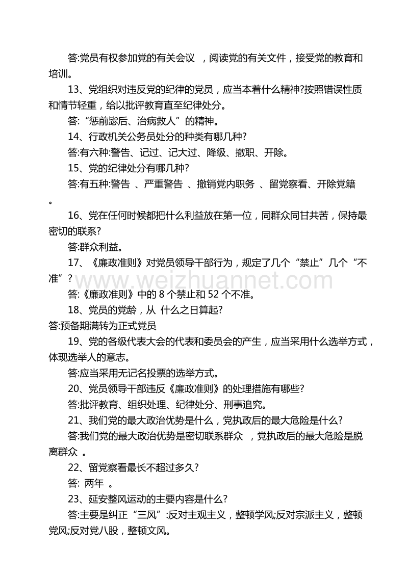 事业单位考试党纪知识题库(四).doc_第2页