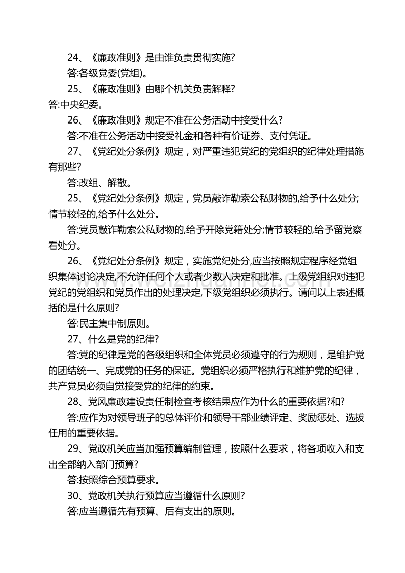 事业单位考试党纪知识题库(四).doc_第3页