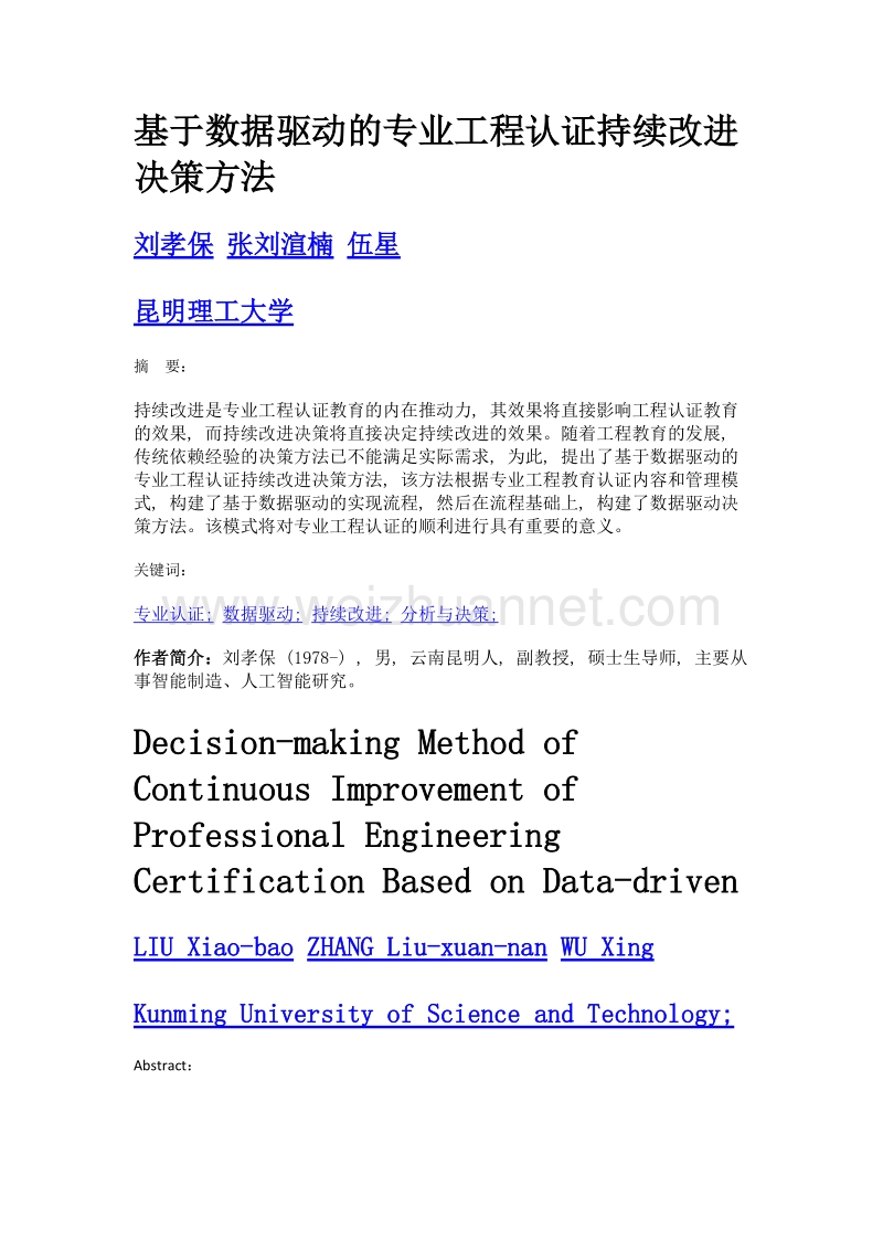 基于数据驱动的专业工程认证持续改进决策方法.doc_第1页