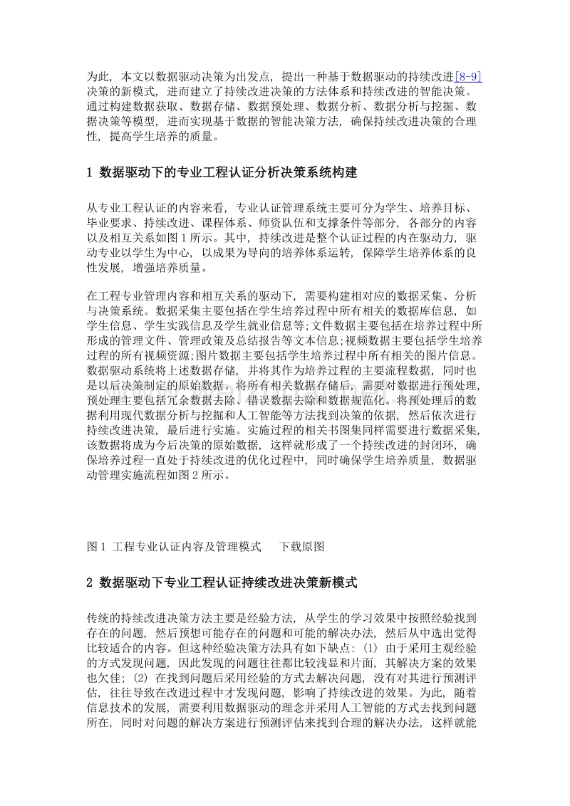 基于数据驱动的专业工程认证持续改进决策方法.doc_第3页