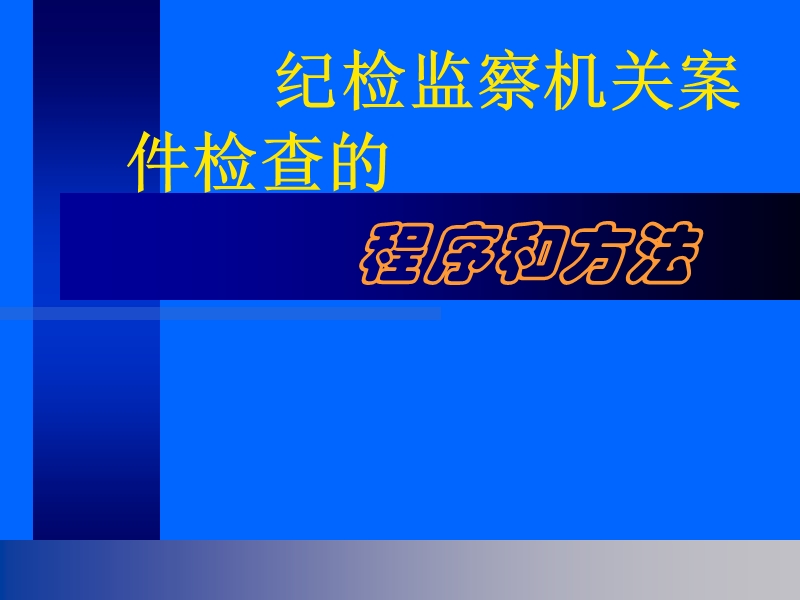 党的纪检监察机关案件检查的程序和方法.ppt_第1页