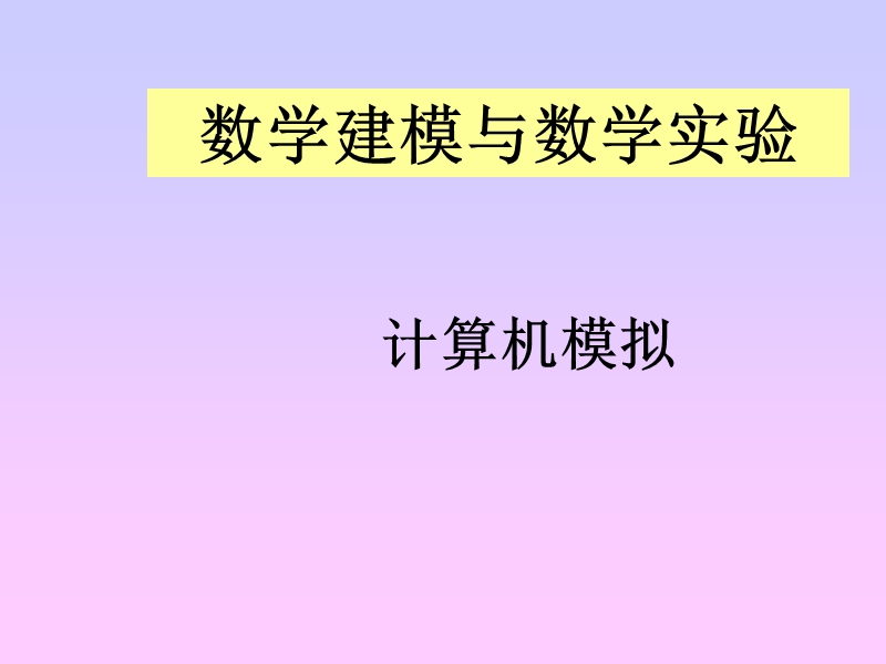 matlab计算机模拟.ppt_第1页