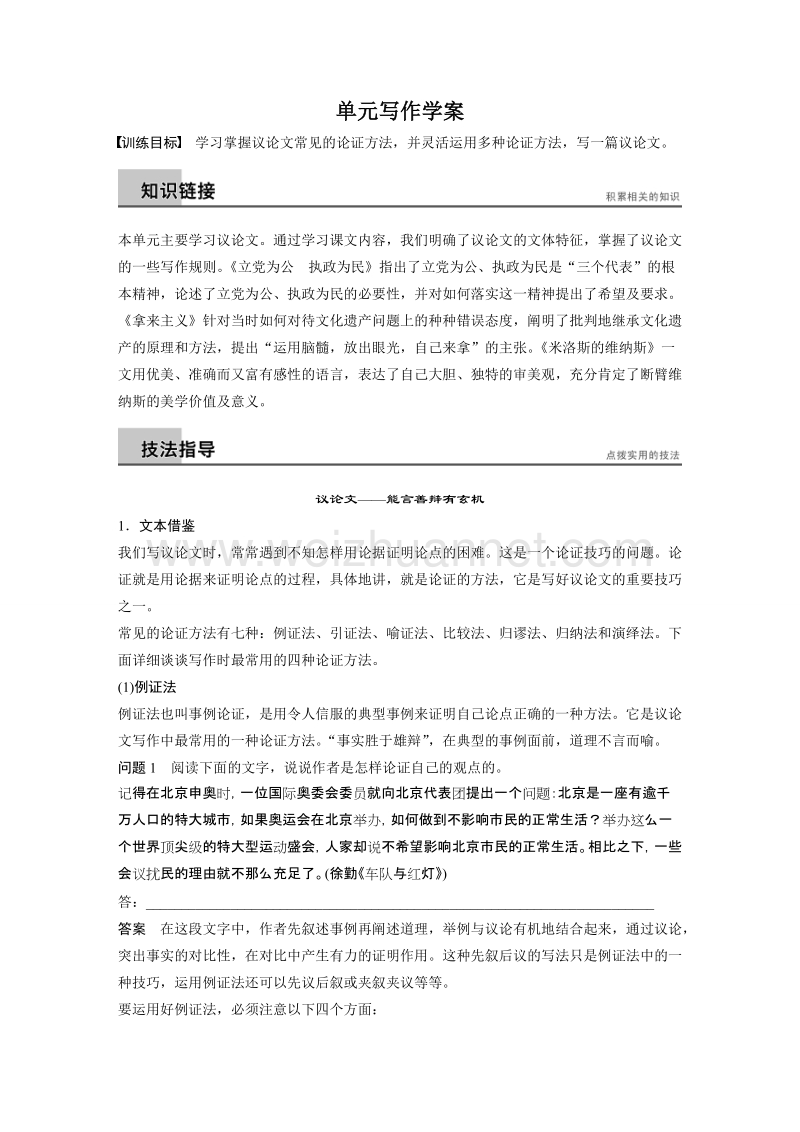 【创新设计】高一语文粤教版必修4 议论文 单元写作 学案1 .doc_第1页