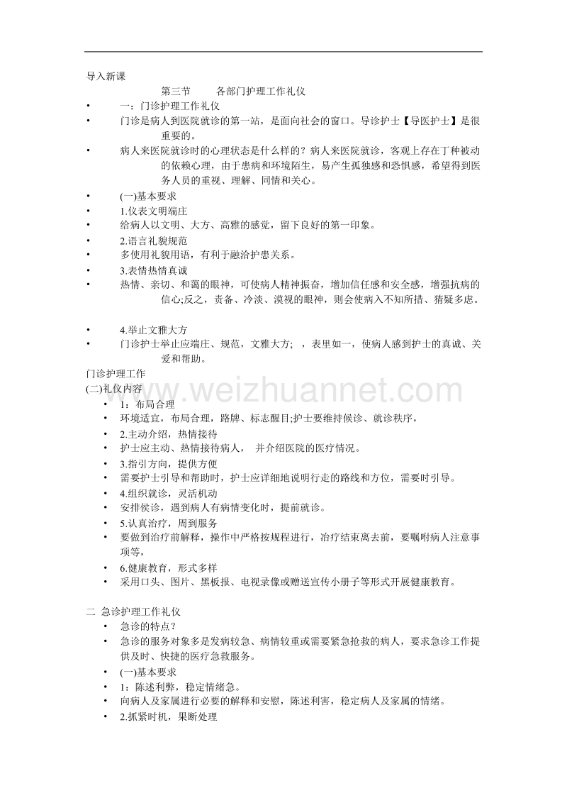 【护理礼仪】第六章--第二节-各部门护理工作礼仪.doc_第1页