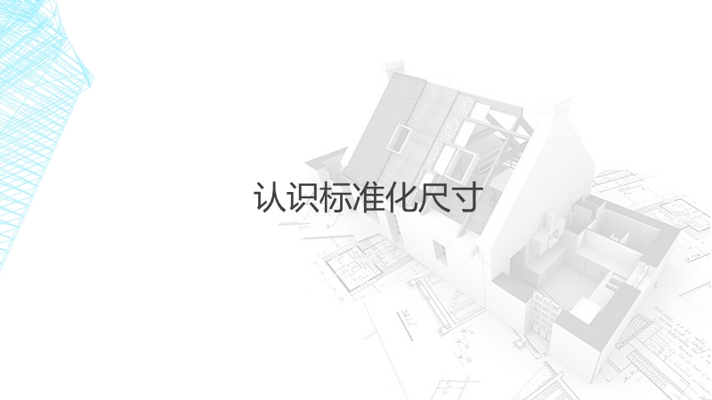 8.模数与建筑识图.ppt_第2页