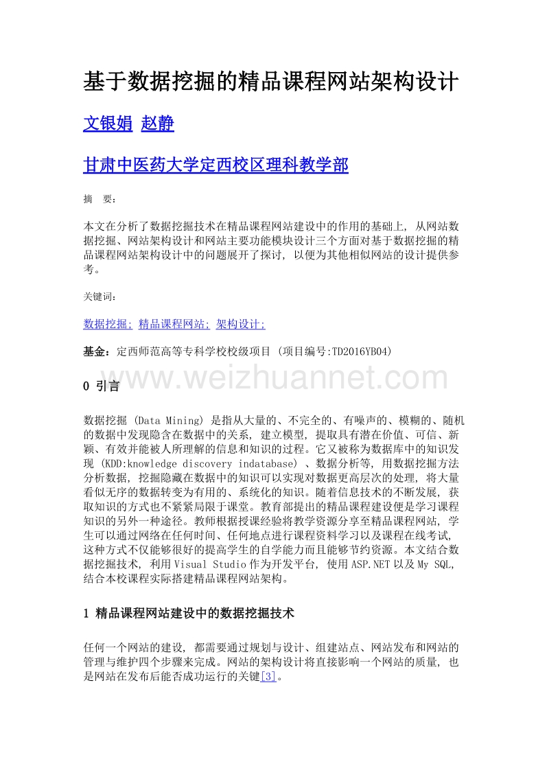 基于数据挖掘的精品课程网站架构设计.doc_第1页