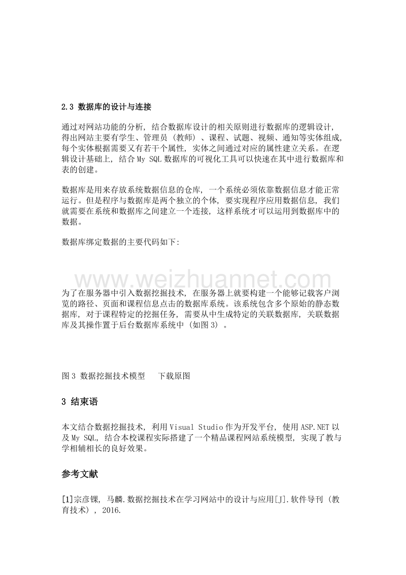 基于数据挖掘的精品课程网站架构设计.doc_第3页