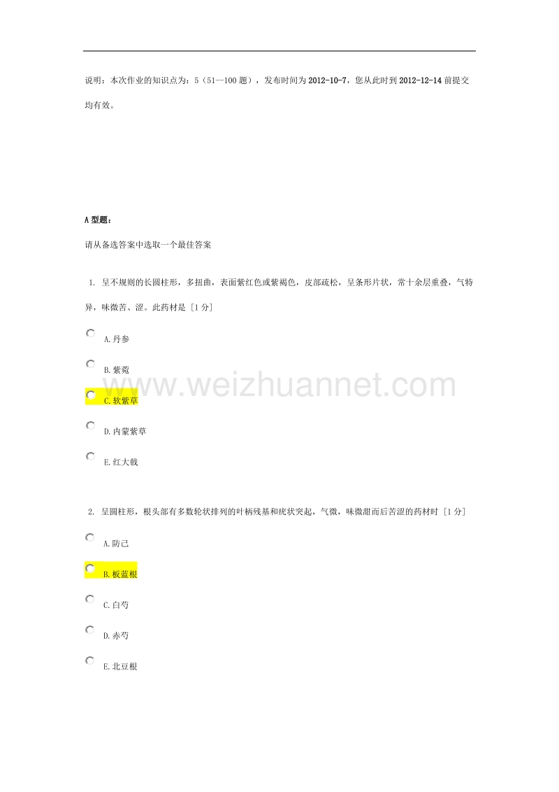 北京中医药大学远程教育《中药鉴定学z》作业3答案.doc_第1页