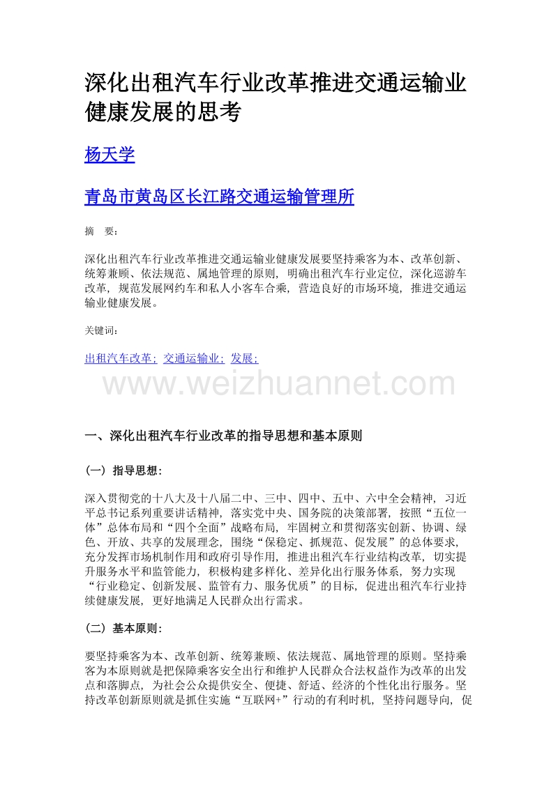 深化出租汽车行业改革推进交通运输业健康发展的思考.doc_第1页