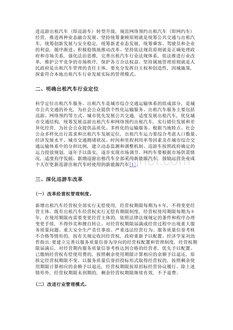 深化出租汽车行业改革推进交通运输业健康发展的思考.doc_第2页