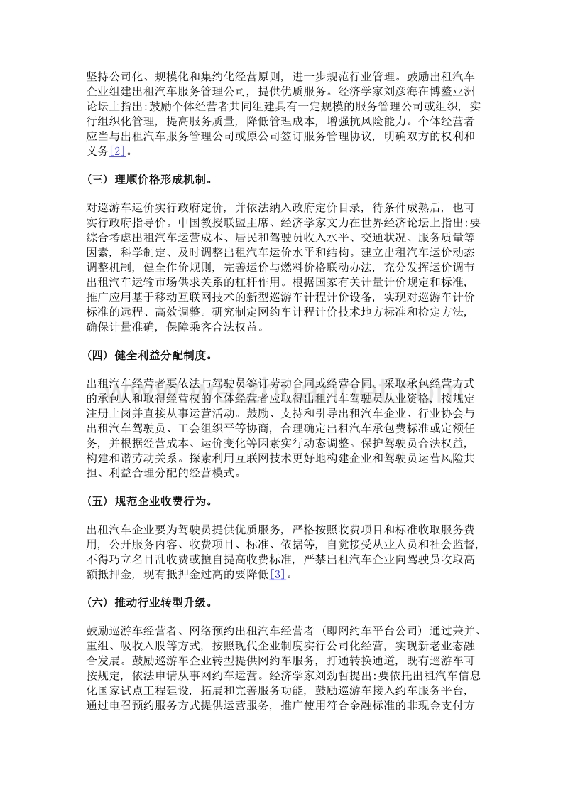 深化出租汽车行业改革推进交通运输业健康发展的思考.doc_第3页