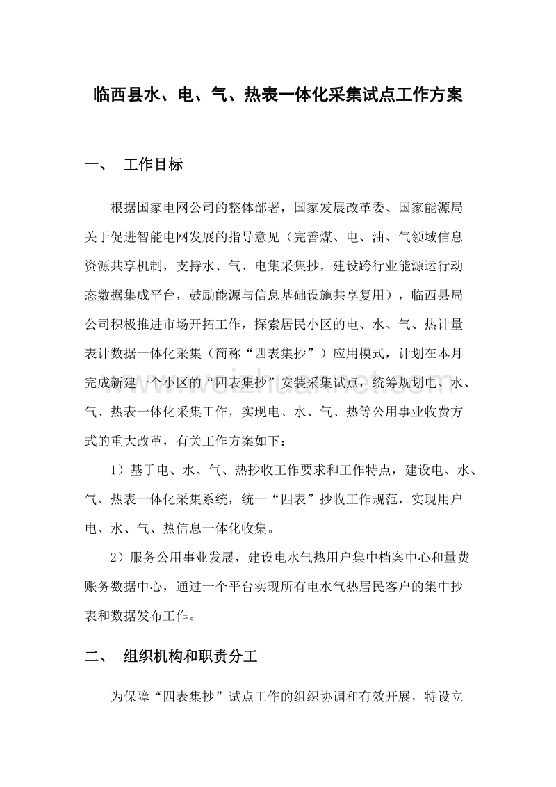 临西县梧桐树四表合一试点项目方案报价.docx_第1页