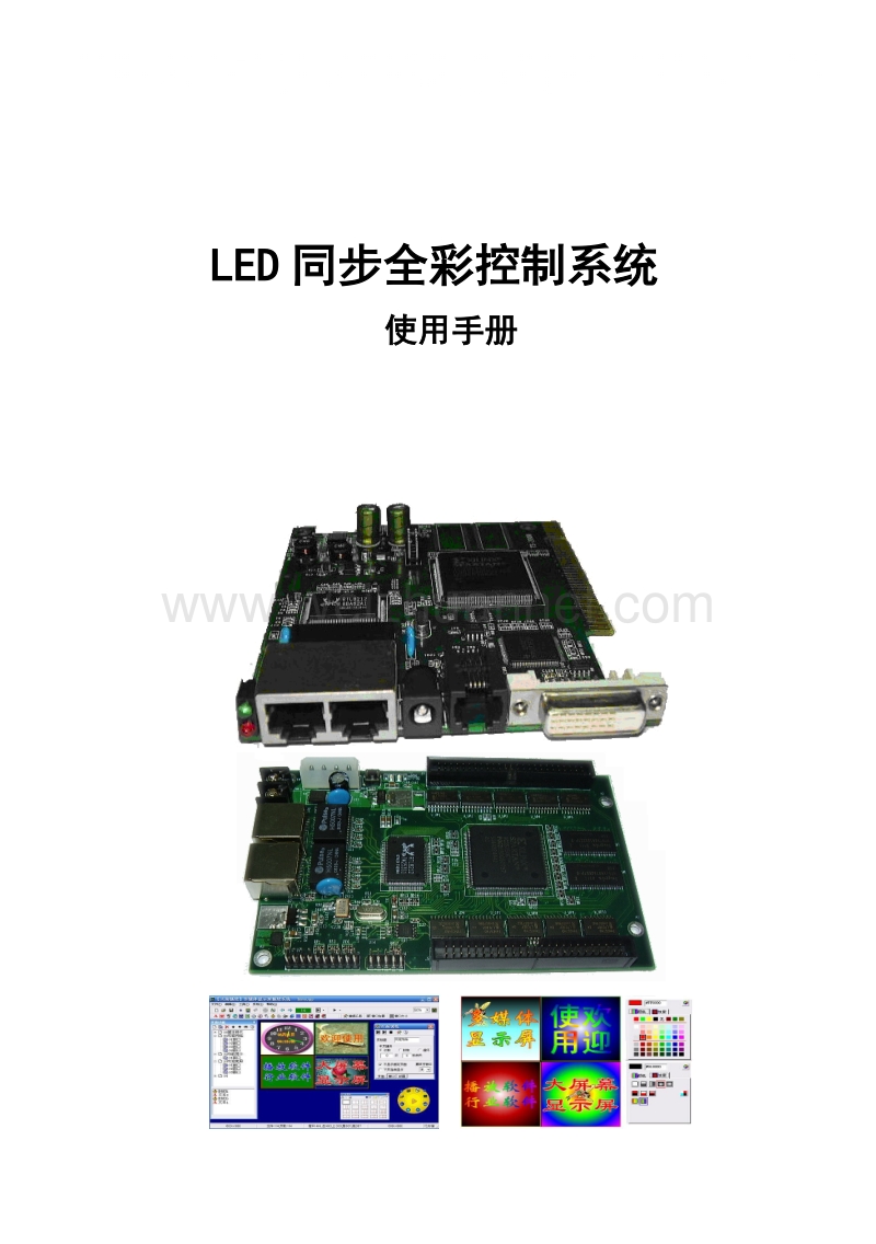 led显示屏同步控制系统调试手册.doc_第1页