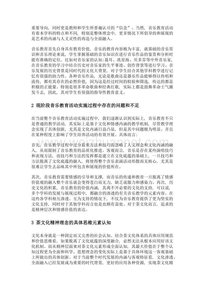 浅析音乐教育价值观与茶文化精神的融合研究.doc_第2页