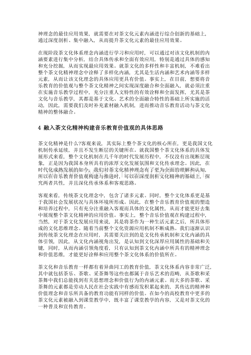 浅析音乐教育价值观与茶文化精神的融合研究.doc_第3页