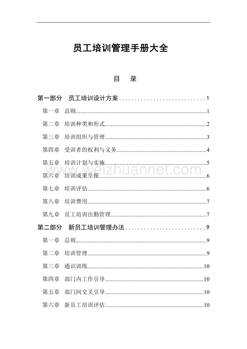 员工培训管理手册大全.doc_第1页