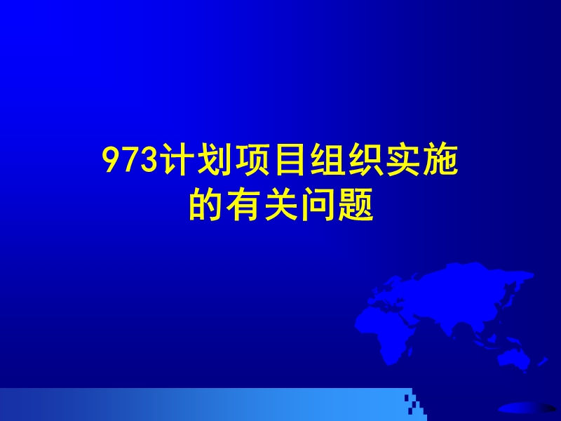 973计划项目组织实施.ppt_第1页