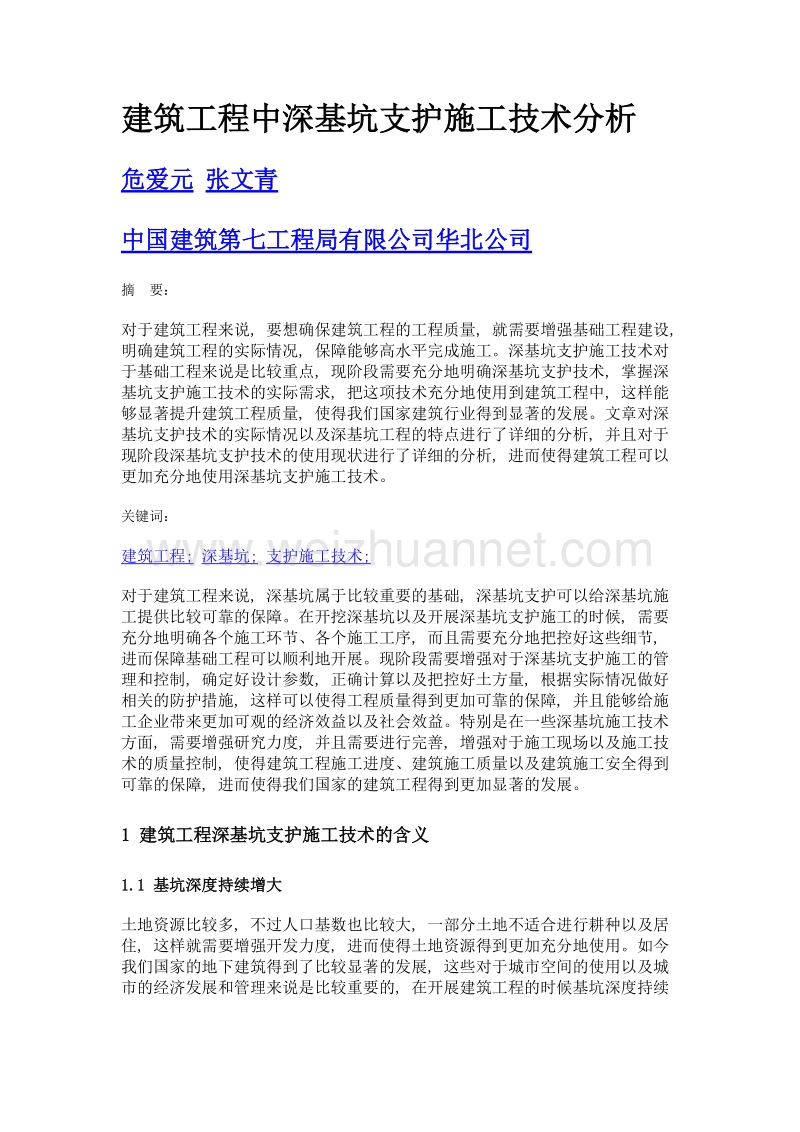 建筑工程中深基坑支护施工技术分析.doc_第1页